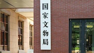 兩部門開展網絡違法專項清理行動-嚴打盜墓探墓非法鑒定等活動