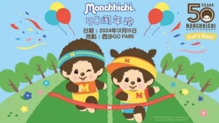 香港好去處-Monchhichi-50年慶祝跑-早鳥免費送跑手包-運動博覽入場券