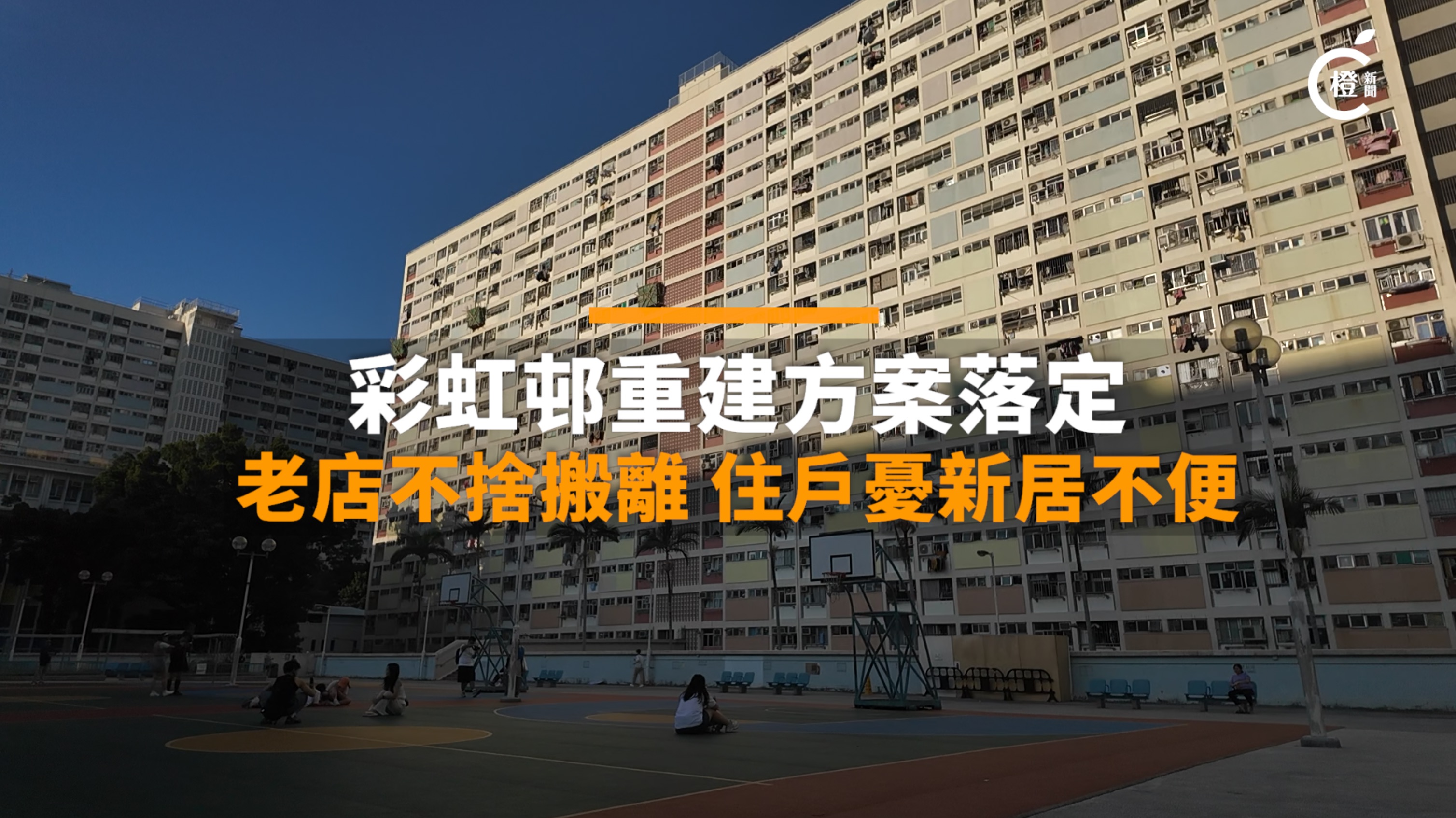 街訪｜彩虹邨重建方案落定　老店不捨搬離　住戶憂新居不便