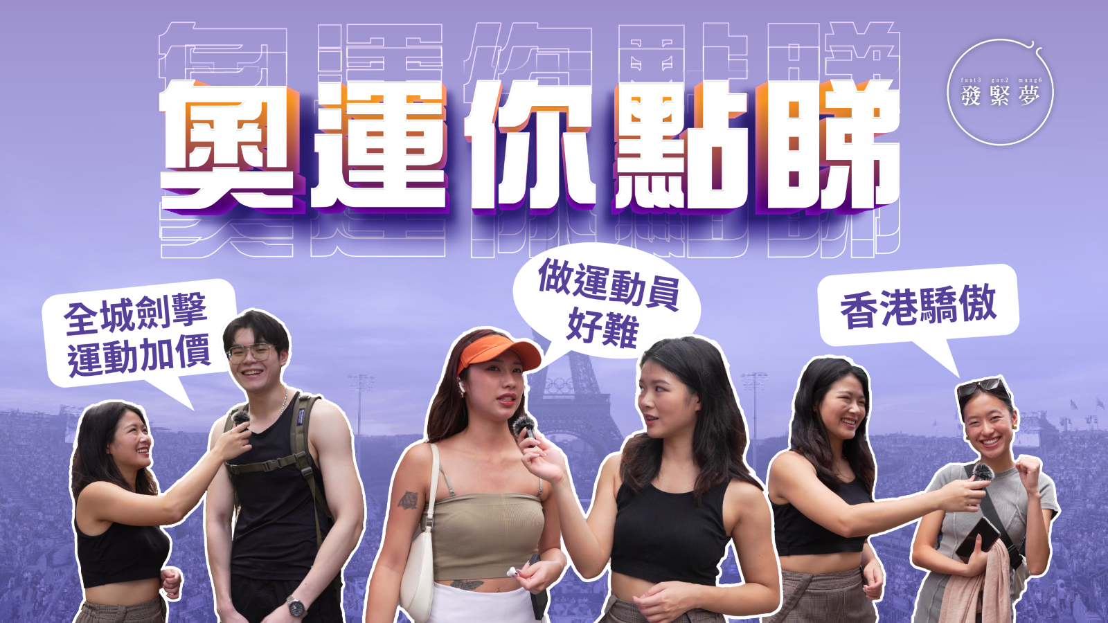 發緊夢調查局-奧運你點睇-市民撐港隊不論輸贏-與有榮焉