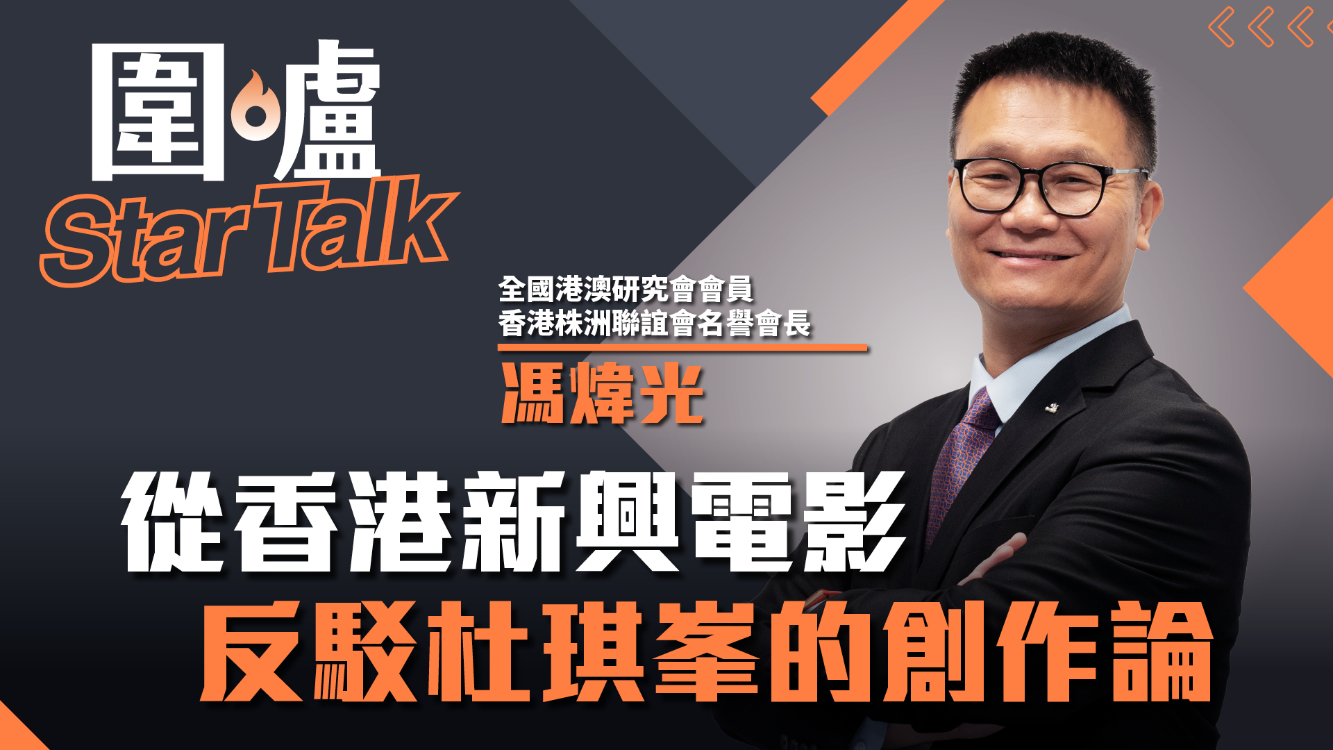 圍爐Star Talk·馮煒光｜從香港新興電影反駁杜琪峯的創作論