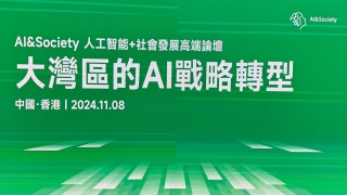 第三期-人工智能-社會發展-高端論壇今舉行-探討大灣區AI戰略轉型