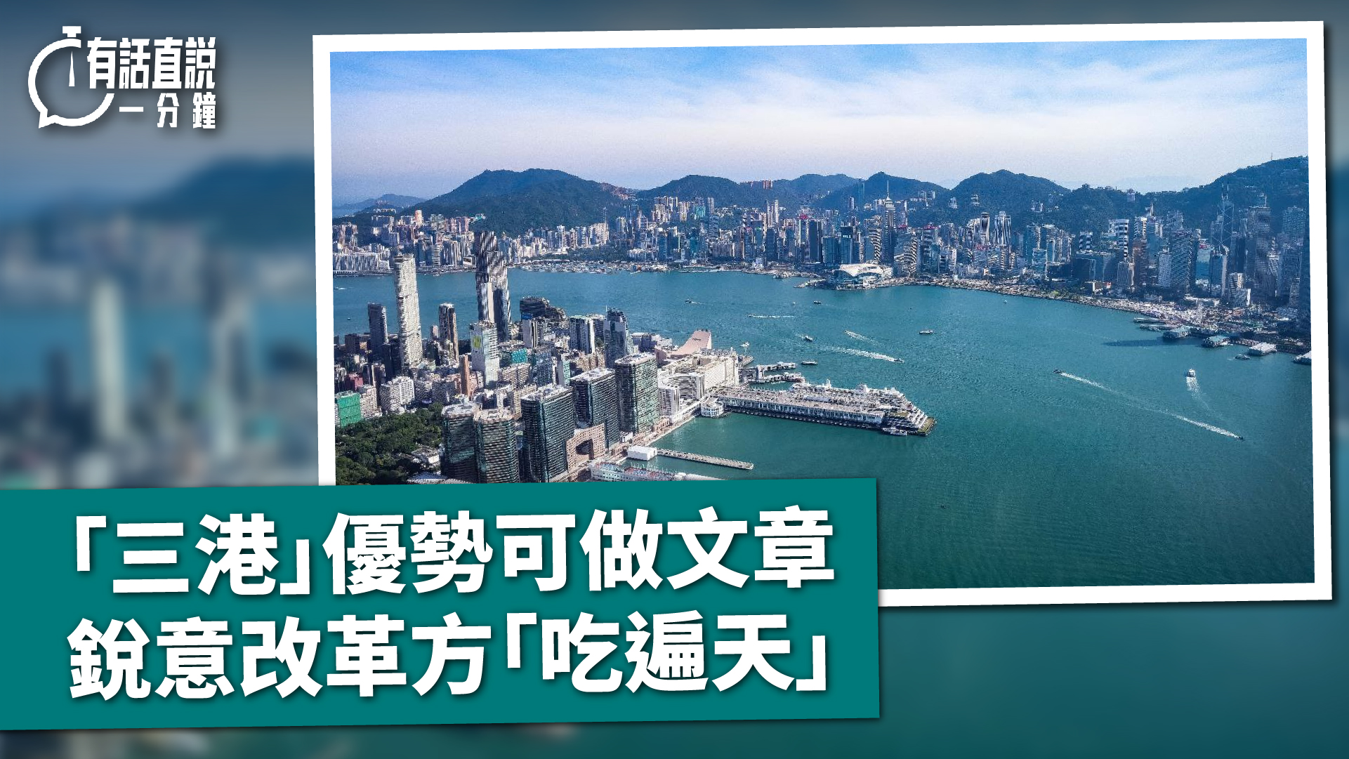 有話直說｜「三港」優勢可做文章 銳意改革方「吃遍天」