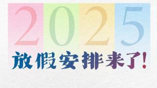 國務院公布內地2025年節假日安排-春節勞動節各新增1日假期