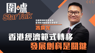 圍爐Star-Talk-馮煒光-香港經濟範式轉移-發展創科是關鍵