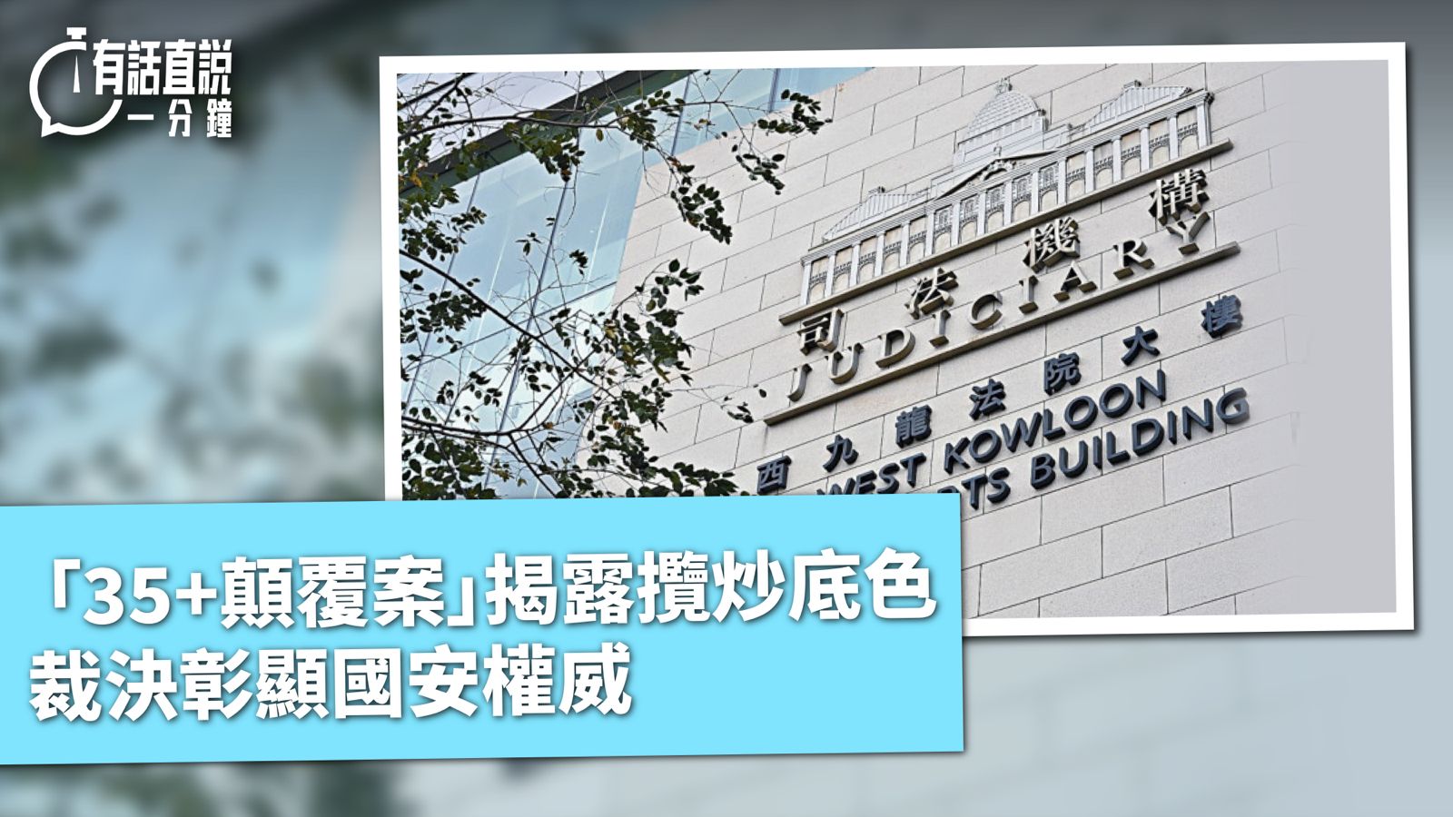 有話直說｜「35+顛覆案」揭露攬炒底色　裁決彰顯國安權威