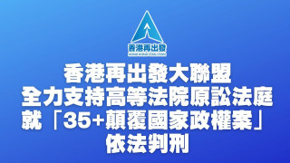 35-顛覆案-香港再出發大聯盟-判決彰顯法庭依法獨立辦案