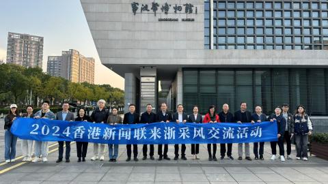 香港新聞聯赴浙採風-推動浙港文化傳播深度合作