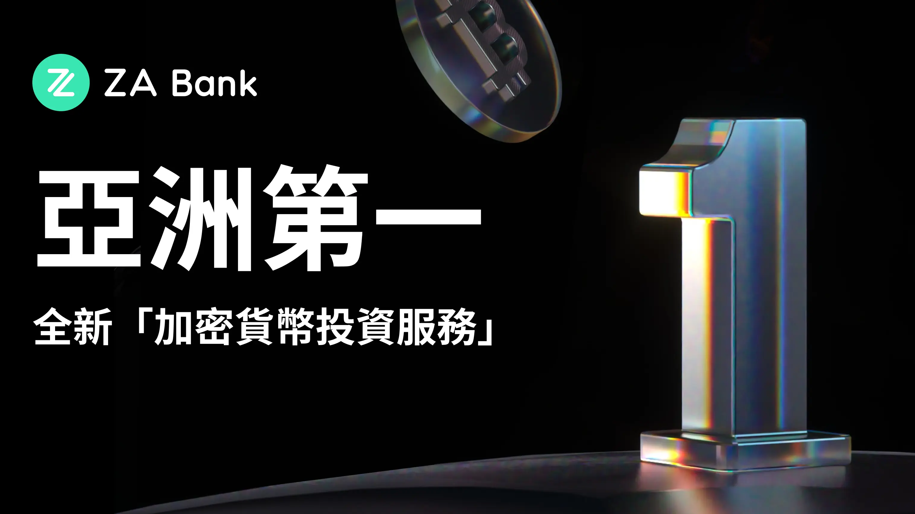 亞洲首間丨ZA Bank推加密幣買賣每筆交易最少600元