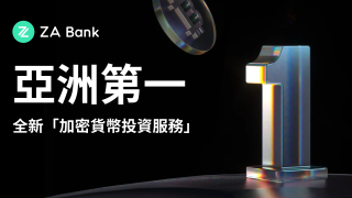 亞洲首間丨ZA-Bank推加密幣買賣-每筆交易最少600元