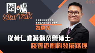 圍爐Star-Talk-馮煒光-從黃仁勳獲頒榮譽博士談香港創科發展路徑