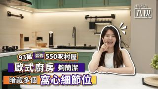 入伙EP57丨93萬裝修550呎村屋-歐式廚房夠簡潔-暗藏多個窩心細節位