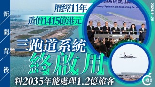 新聞背後-三跑道系統歷經11年終啟用-料2035年能處理1-2億旅客