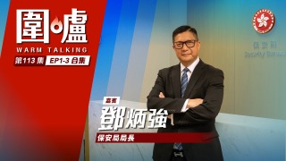 圍爐-鄧炳強EP1-3合集-推動國安教育需植根社區-保護關鍵基礎設施免礙社會運作