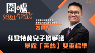 圍爐Star-Talk-馮煒光-拜登特赦兒子掀爭議-暴露-黃絲-雙重標準