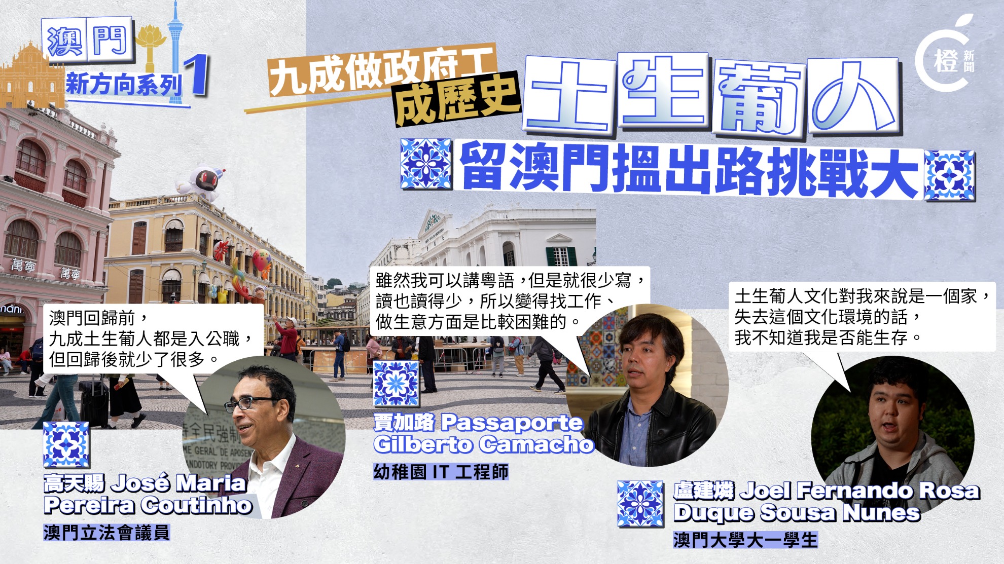 澳門新方向EP.1 | 九成入公職成歷史　土生葡人留澳門尋出路挑戰大