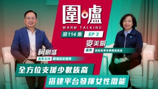 圍爐-麥美娟EP3-全方位支援少數族裔-搭建平台發揮女性潛能