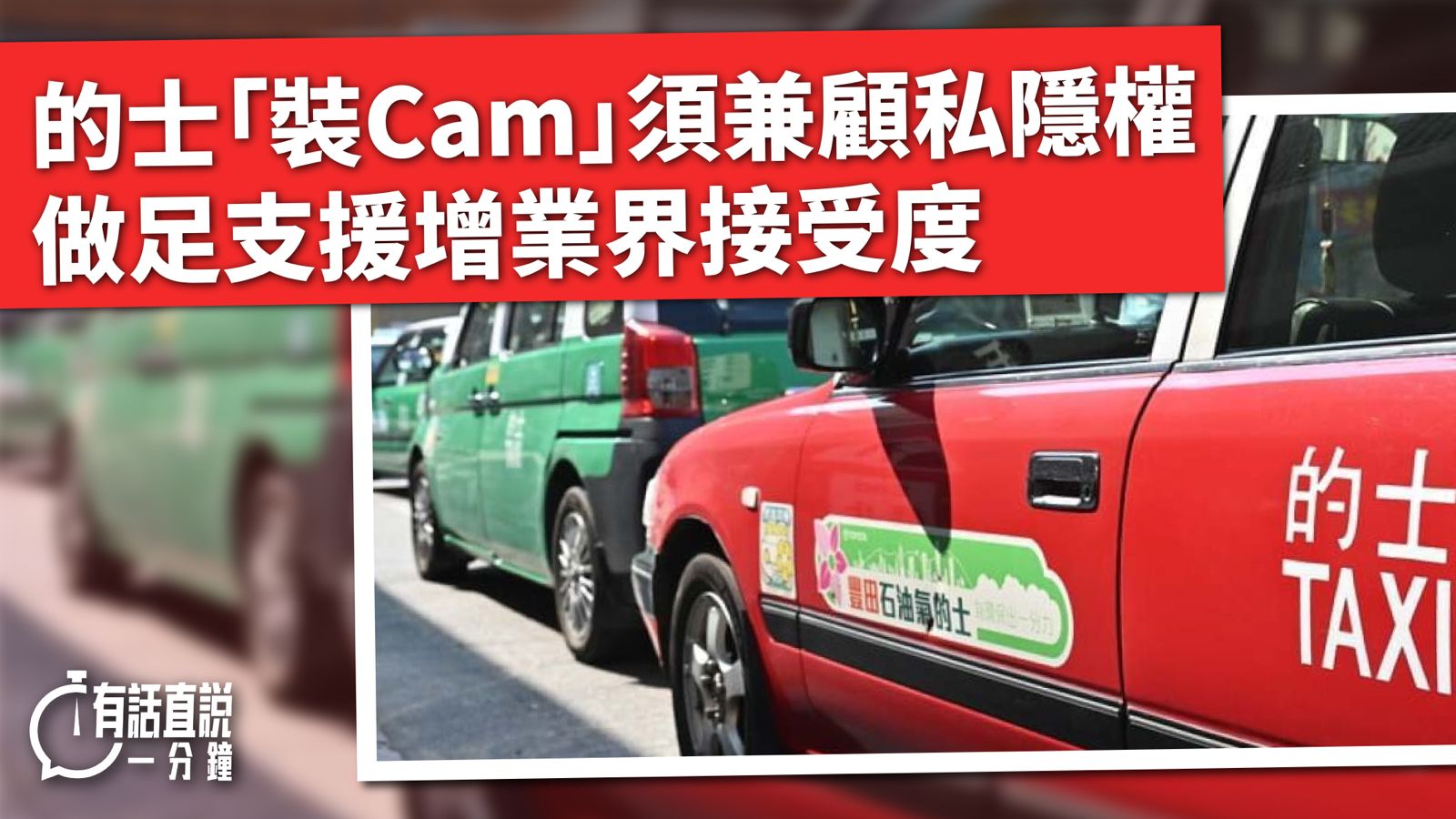 有話直說｜的士「裝Cam」須兼顧私隱權　做足支援增業界接受度