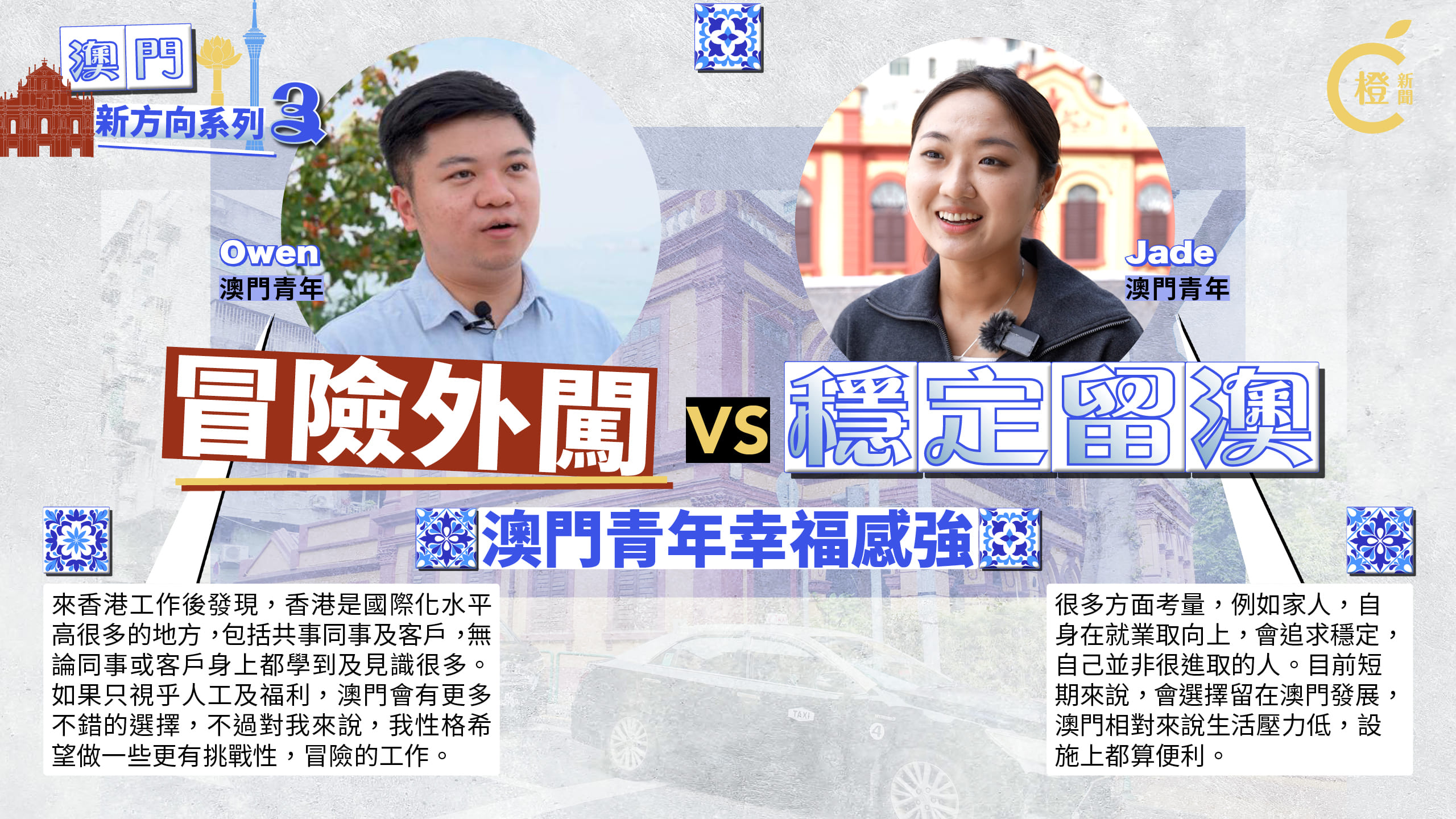 澳門新方向EP3 | 冒險外闖 VS 穩定留澳　澳門青年幸福感強