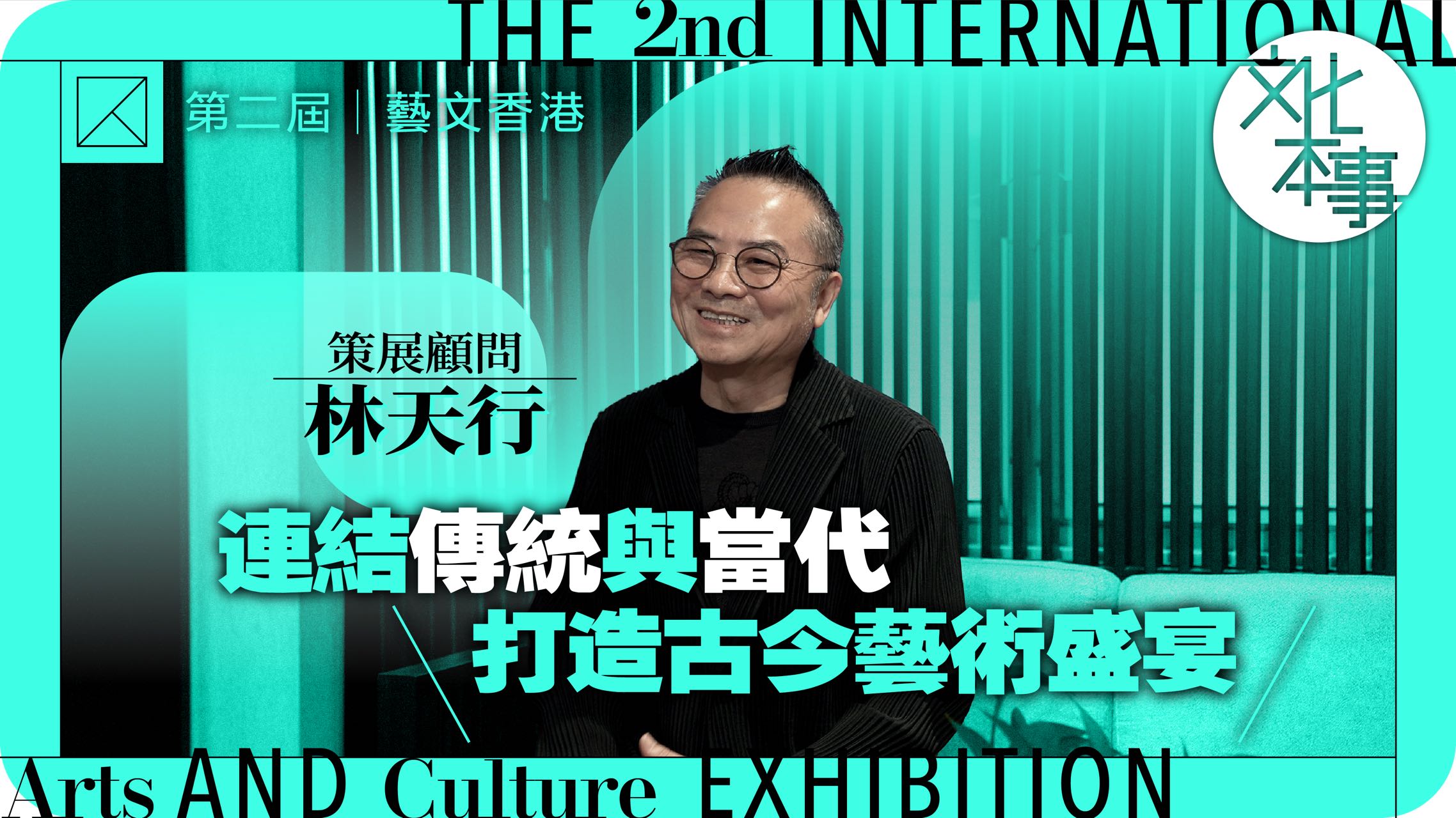 專訪｜以藝會友 古今交融：林天行談第二屆「藝文香港」的文化對視與創新