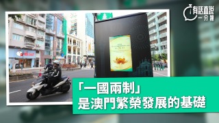 有話直說--一國兩制-是澳門繁榮發展的基礎