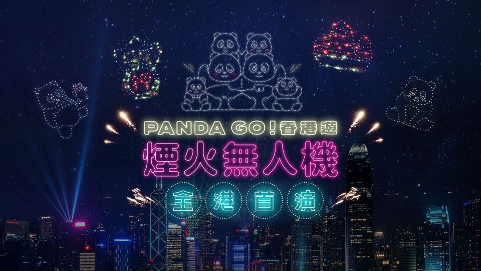 有片-附匯演詳情--PANDA-GO-香港遊-12月28日晚西九首辦-煙火無人機匯演----共有7幕歷時10分鐘