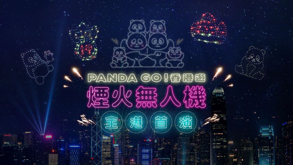 附觀賞位置｜《PANDA GO！香港遊》「煙火無人機匯演」周六晚上演　同場加映逾百隻熊貓雕塑