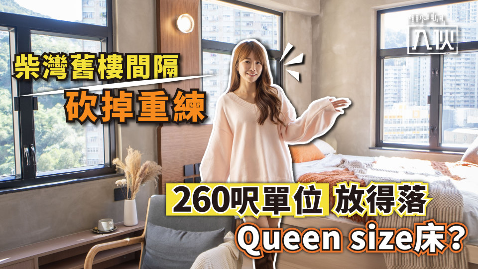 入伙EP59丨柴灣舊樓-呂字-間隔砍掉重練-260呎單位放得落Queen-size床