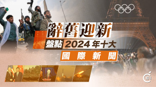 辭舊迎新--橙新聞-評選2024年十大國際新聞