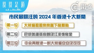 投投是道-2024年最關注的香港十大新聞-大熊貓與奧運奪金躋身首三位