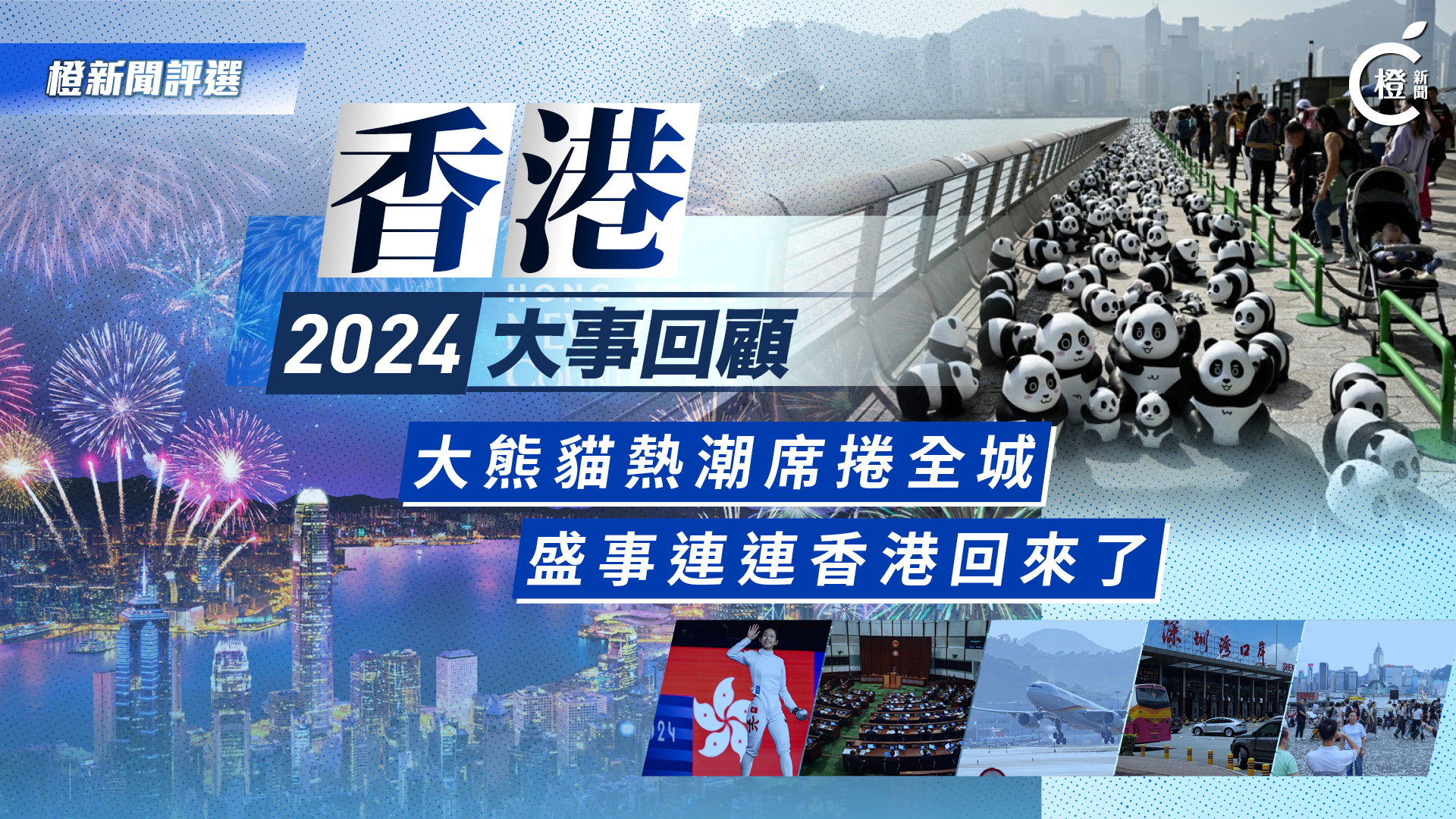 香港記憶 | 2024年十大香港新聞：熊貓浪潮席捲全城　盛事連連奧運創佳績