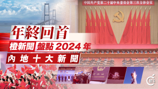 年終回首--橙新聞-評選2024年十大內地新聞