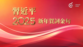 習近平2025年新年賀詞金句-夢雖遙-追則能達-願雖艱-持則可圓