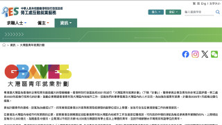 大灣區青年就業計劃即日起放寬至29歲-企業津貼上調至1-2萬元