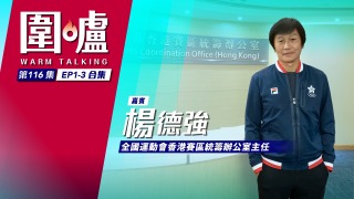 圍爐-楊德強EP1-EP3合集-香港密鑼緊鼓籌備全運會-8項競技測試賽凸顯本土特色