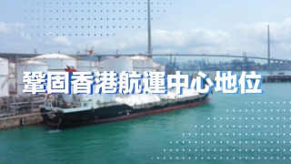 為香港的未來加油-EP-10-林至頴-鞏固香港航運中心地位