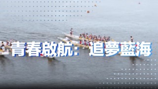 為香港的未來加油-EP-6-林至頴-青春啟航-追夢藍海