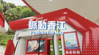 為香港的未來加油-EP-2-林至頴-脈動香江-Push-to-the-Max