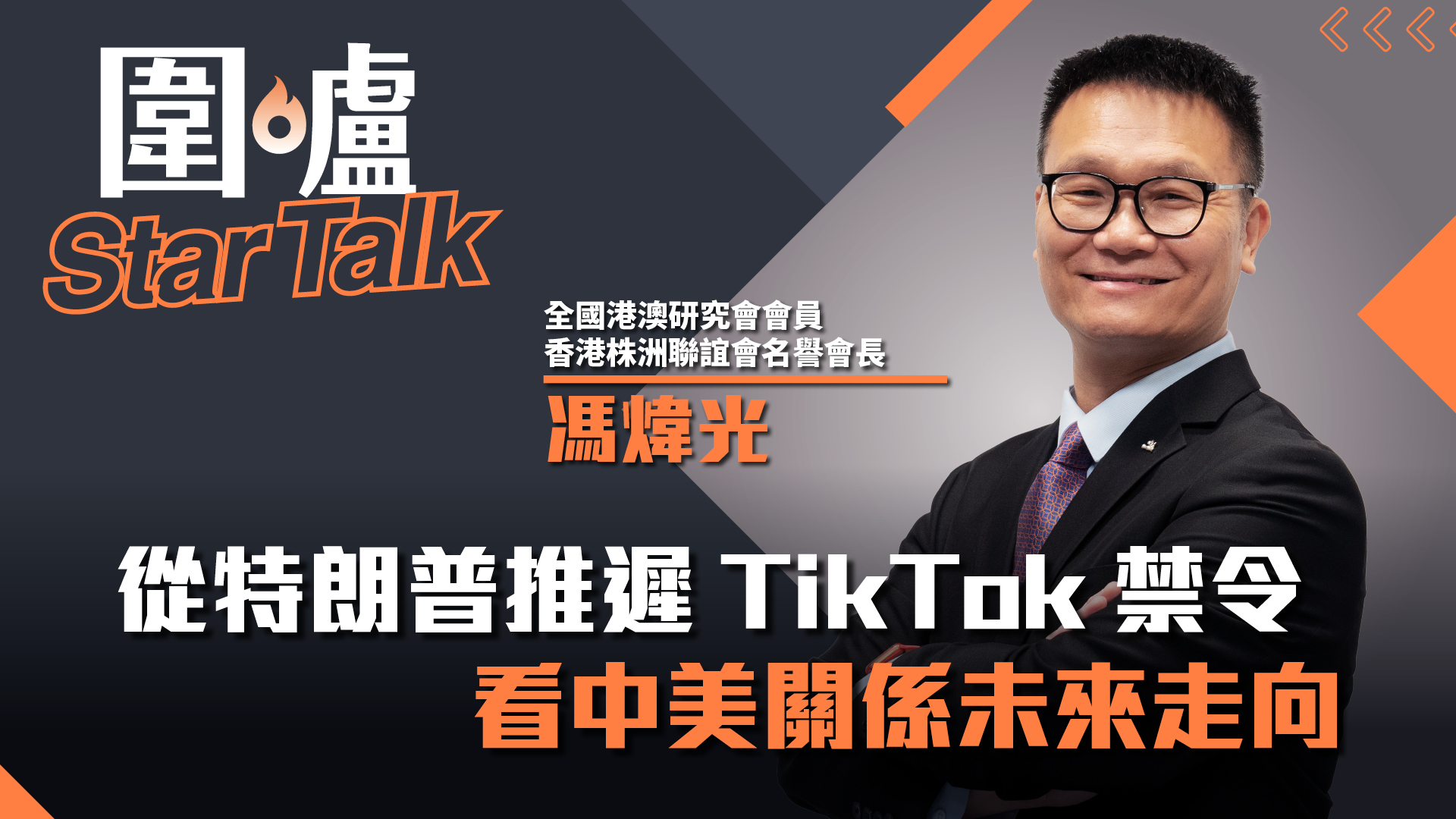 圍爐Star Talk·馮煒光｜從特朗普推遲TikTok禁令看中美關係未來走向