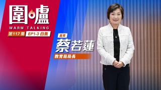 圍爐-蔡若蓮EP1-EP3全集-發展國際專上教育樞紐-提升香港未來人才競爭力