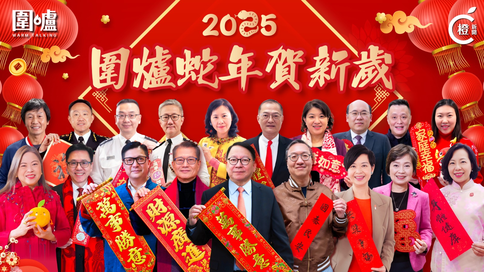 蛇年圍爐賀新歲｜特區司局長議員送上蛇年祝福，快來看看接旺氣