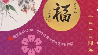 看展覽-乙巳新春名家書畫作品展2月3日集古齋啟幕