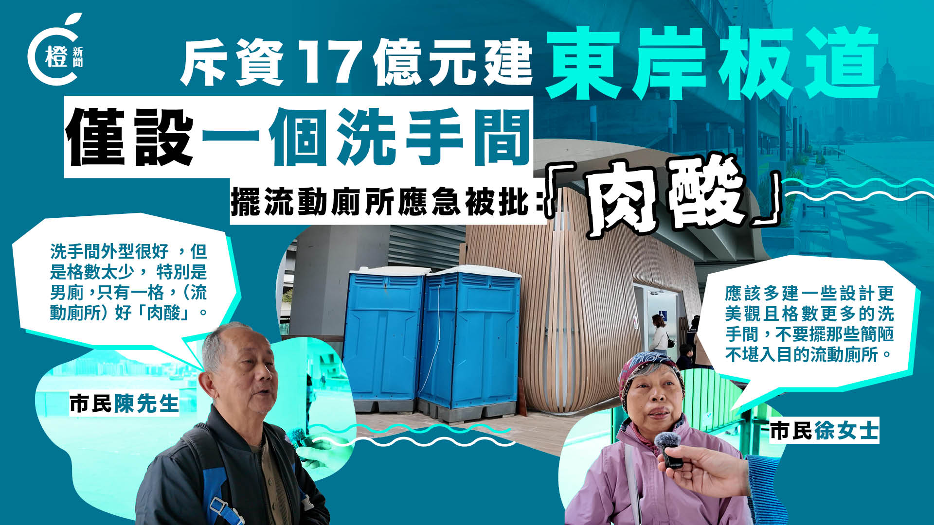 專題 | 東岸板道僅設一個洗手間　擺放流動廁格被批「肉酸」