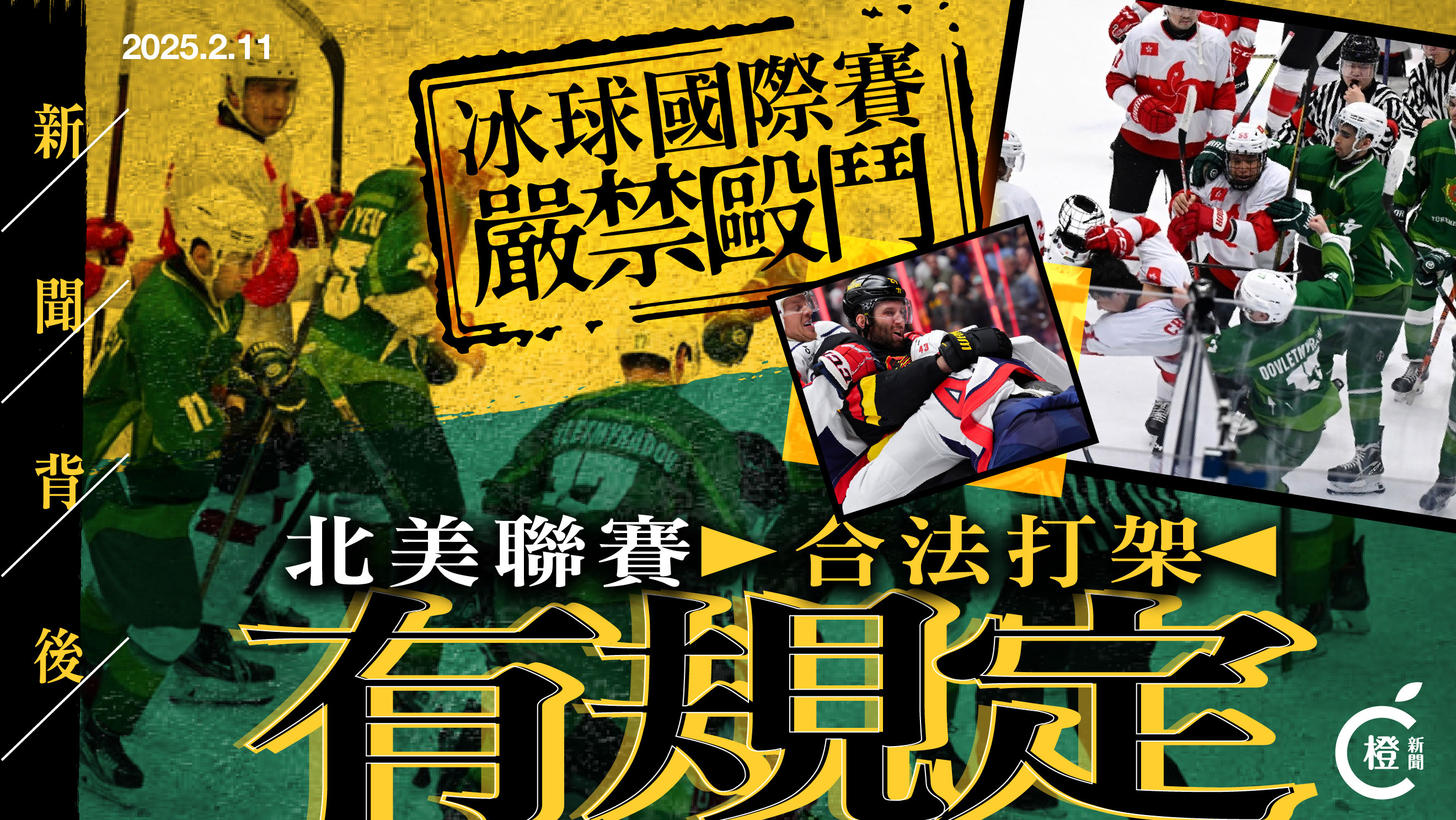 新聞背後︱冰球國際賽嚴禁毆鬥北美聯賽「合法打架」有規定