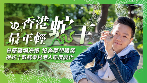 夢專訪-最年輕蛇王17歲入行捉蛇-全方位研究生態-樂見野生動物漸受關注