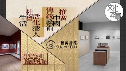 文化走訪-一新美術館-推廣中國傳統藝術--活化港人社會生活