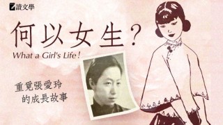 重覓張愛玲的成長故事--一本讀書會-婦女節將辦主題沙龍