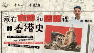 活動預告-香港史地作家黃家樑分享藏在古跡和舊報裡的香港史