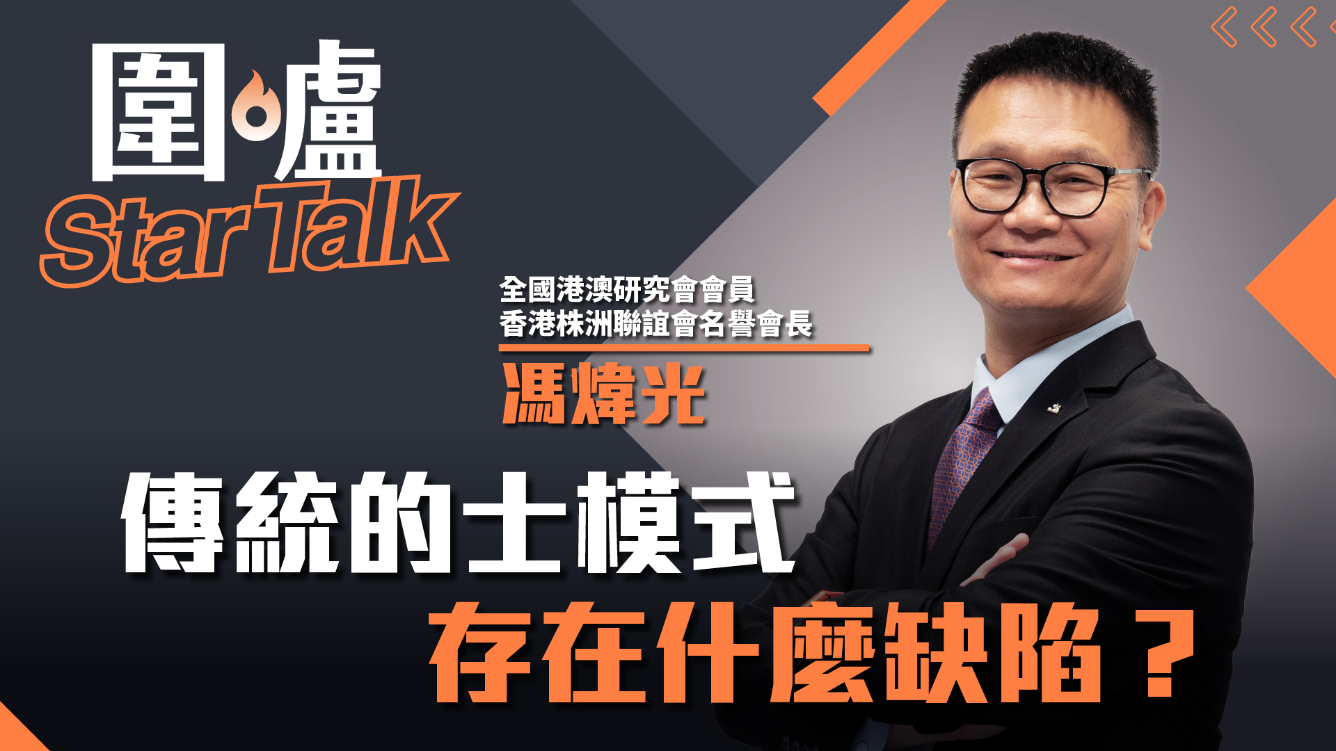 圍爐Star Talk·馮煒光｜傳統的士模式存在什麼缺陷？