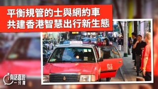 有話直說-平衡規管的士與網約車-共建香港智慧出行新生態